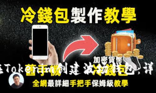 如何在Tokenim创建波场钱包：详细指南