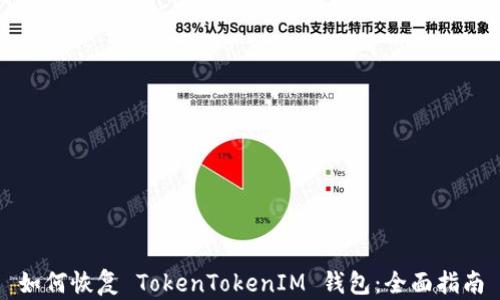 
如何恢复 TokenTokenIM 钱包：全面指南