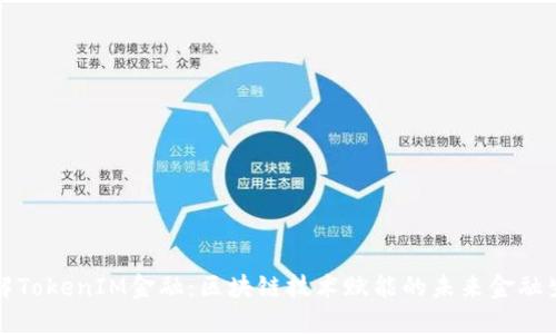 理解TokenIM金融：区块链技术赋能的未来金融生态