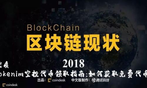 优质
Tokenim空投代币领取指南：如何获取免费代币？