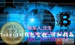 如何兑换TokenTokenIM钱包空投：详细指南与常见问