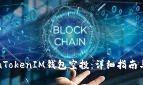 如何兑换TokenTokenIM钱包空投：详细指南与常见问题解答