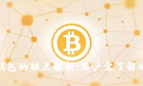 : 区块链钱包的缺点解析：用户需了解的关键问题