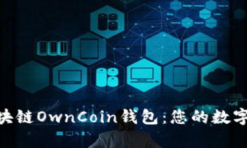 : 深入解析区块链OwnCoin钱包：您的数字资产安全之道