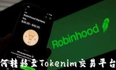 奇亚XCH如何转移至Tokenim交易平台的完整指南