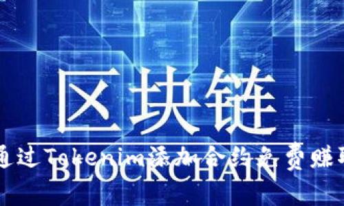 如何通过Tokenim添加合约免费赚取代币