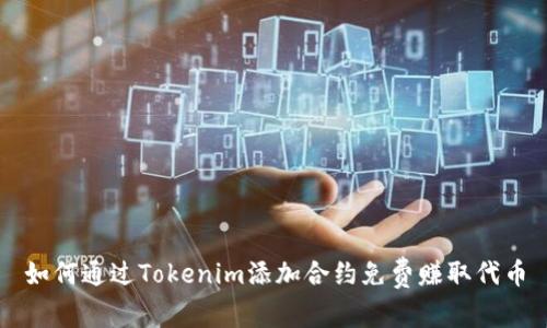 如何通过Tokenim添加合约免费赚取代币