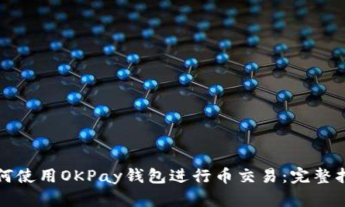如何使用OKPay钱包进行币交易：完整指南