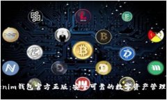 Tokenim钱包官方正版：安全可靠的数字资产管理工