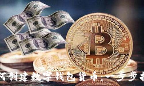   
如何创建数字钱包货币：一步步指南