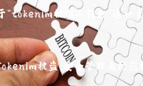 以下是关于“tokenim被别人转走”这一主题的建议：

:

如何防止Tokenim被盗：安全管理与防范措施