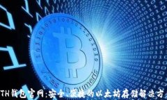 ETH钱包官网：安全、便捷的以太坊存储解决方案