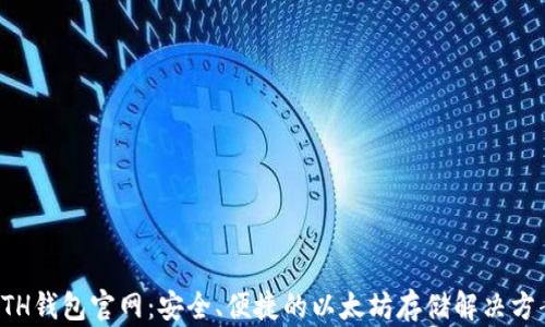 
ETH钱包官网：安全、便捷的以太坊存储解决方案