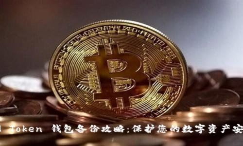 IM Token 钱包备份攻略：保护您的数字资产安全