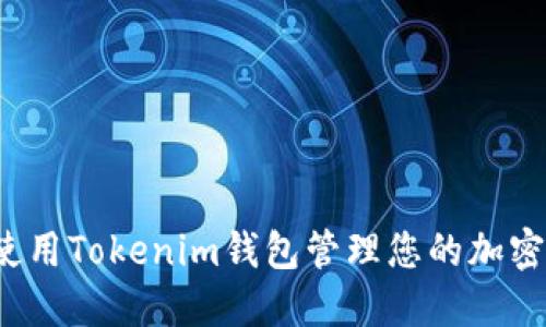如何使用Tokenim钱包管理您的加密资产？