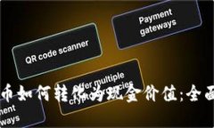 虚拟币如何转化为现金价值：全面指南