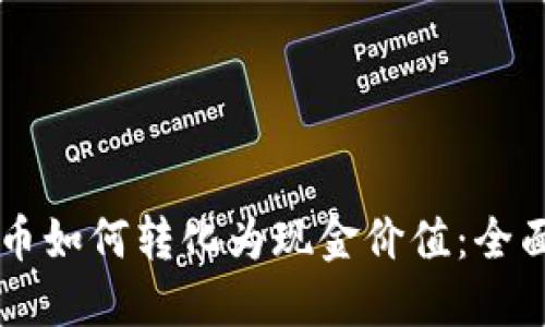 虚拟币如何转化为现金价值：全面指南