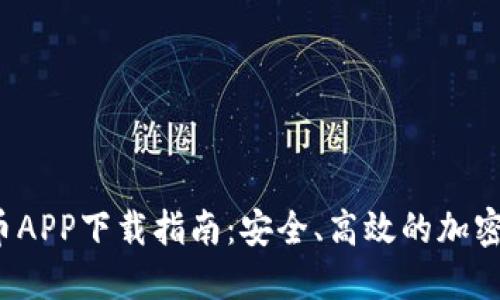 2023年最新虚拟币APP下载指南：安全、高效的加密货币交易平台推荐