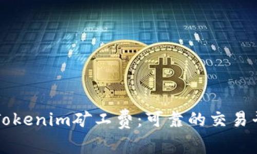 ### Tokenim矿工费：可靠的交易平台推荐