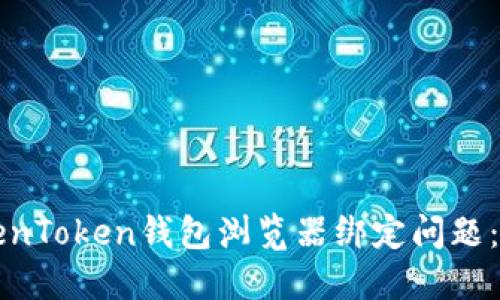 如何解决TokenToken钱包浏览器绑定问题：逐步解决指南