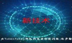 如何解决TokenToken钱包浏览器绑定问题：逐步解决