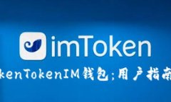 如何有效利用TokenTokenIM钱包：用户指南与常见问