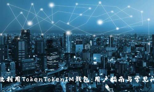 如何有效利用TokenTokenIM钱包：用户指南与常见问题解答