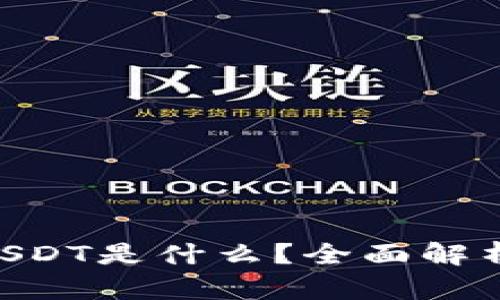 Tokenim钱包里的USDT是什么？全面解析稳币的应用与优势