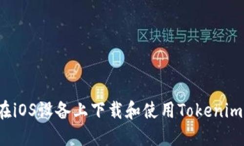 如何在iOS设备上下载和使用Tokenim应用？