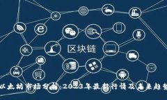 以太坊市场分析：2023年最新行情及未来趋势