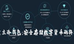 如何建立冷钱包：安全存储数字货币的终极指南