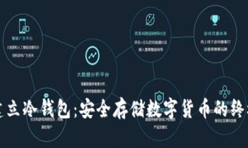如何建立冷钱包：安全存储数字货币的终极指南