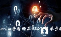 如何通过Tokenim平台购买USDT：简单步骤与全面指南