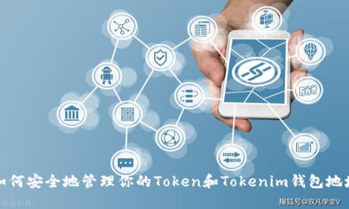 如何安全地管理你的Token和Tokenim钱包地址