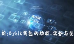 全面解析：Bybit钱包的功能、优势与使用指南
