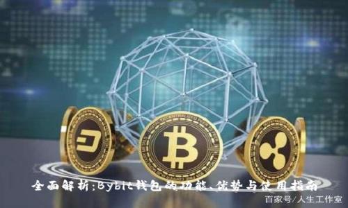全面解析：Bybit钱包的功能、优势与使用指南