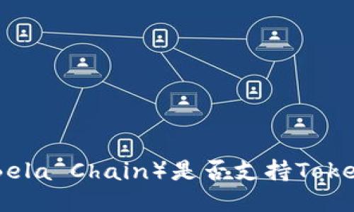 ### 贝尔链（Bela Chain）是否支持TokenTokenim钱包？