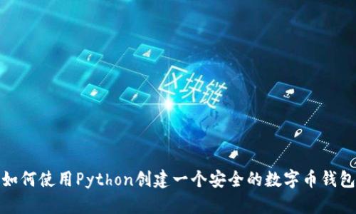 如何使用Python创建一个安全的数字币钱包