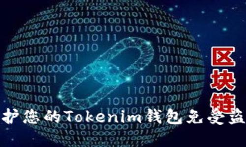 如何保护您的Tokenim钱包免受盗窃威胁