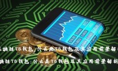 《区块链TB钱包：什么是TB钱包及其应用前景解析