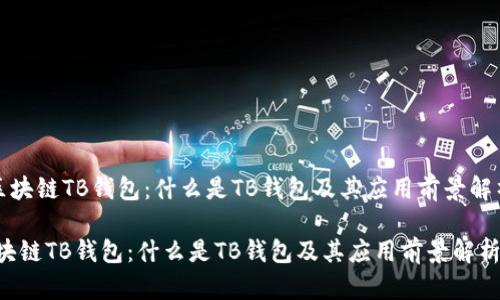 《区块链TB钱包：什么是TB钱包及其应用前景解析》

区块链TB钱包：什么是TB钱包及其应用前景解析