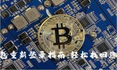 Tokenim钱包重新登录指南：轻松找回您的数字资产