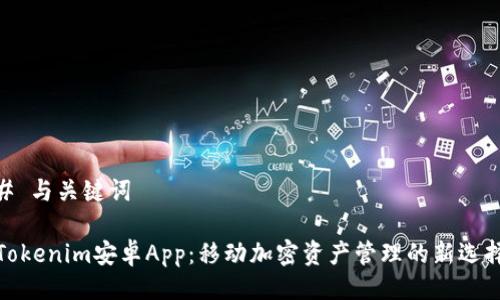 # 与关键词

Tokenim安卓App：移动加密资产管理的新选择