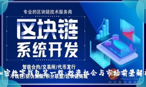 加密数字钱包第一股：投资机会与市场前景解析
