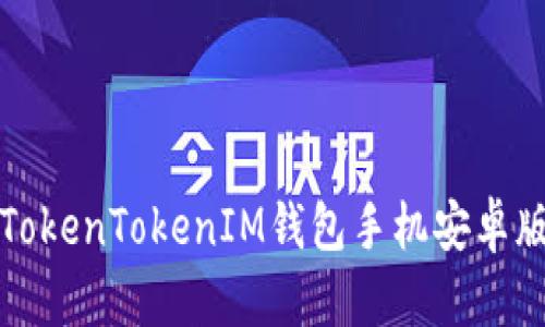 最全面的TokenTokenIM钱包手机安卓版下载指南