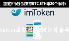 深入探讨Tokenim图标形状：设计背后的含义与影响