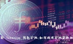 全面解析 Tokenim 钱包矿池：如何利用矿池获取加