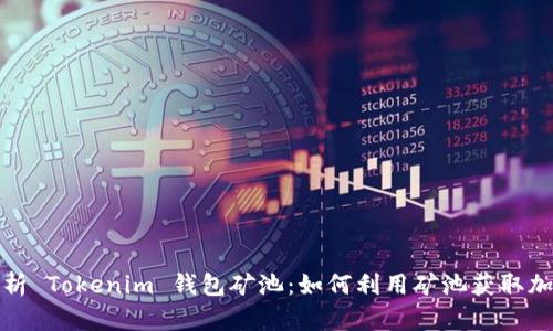 全面解析 Tokenim 钱包矿池：如何利用矿池获取加密收益