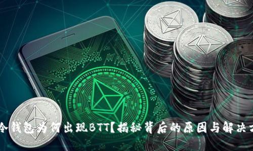 IM冷钱包为何出现BTT？揭秘背后的原因与解决方案