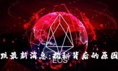 数字货币大跌最新消息：揭秘背后的原因与未来